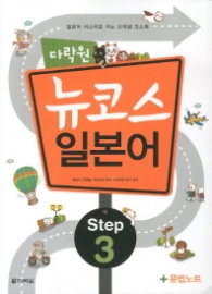 다락원 뉴코스 일본어 Step 3